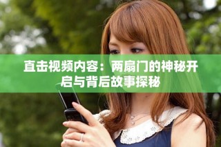直击视频内容：两扇门的神秘开启与背后故事探秘