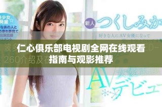仁心俱乐部电视剧全网在线观看指南与观影推荐