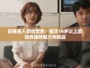 探秘成人游戏世界：揭示18岁以上游戏的独特魅力与挑战
