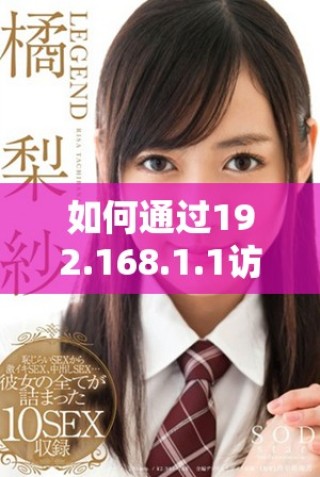 如何通过192.168.1.1访问路由器设置页面的方法解析