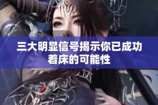 三大明显信号揭示你已成功着床的可能性