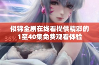 似锦全剧在线看提供精彩的1至40集免费观看体验