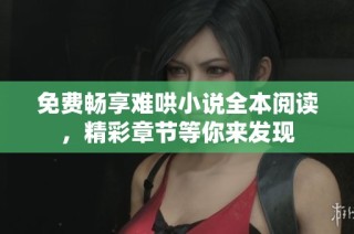 免费畅享难哄小说全本阅读，精彩章节等你来发现