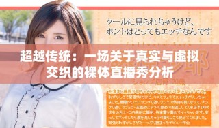 超越传统：一场关于真实与虚拟交织的裸体直播秀分析