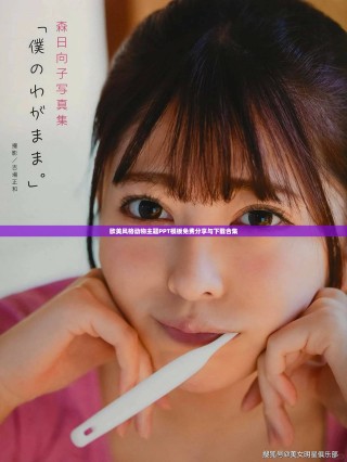 欧美风格动物主题PPT模板免费分享与下载合集