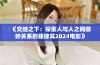 《交缠之下：探索人与人之间微妙关系的菲律宾2024电影》