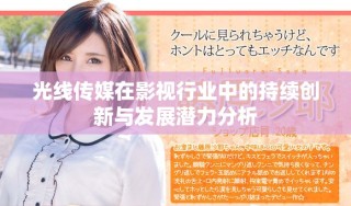 光线传媒在影视行业中的持续创新与发展潜力分析