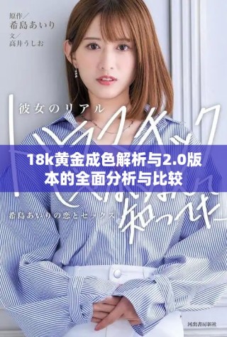 18k黄金成色解析与2.0版本的全面分析与比较