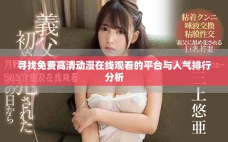 寻找免费高清动漫在线观看的平台与人气排行分析