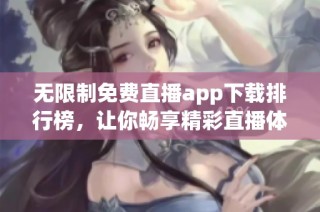 无限制免费直播app下载排行榜，让你畅享精彩直播体验