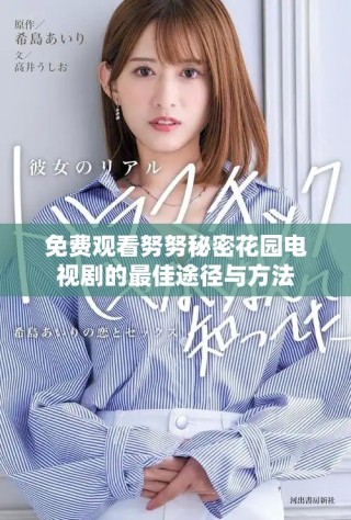 免费观看努努秘密花园电视剧的最佳途径与方法