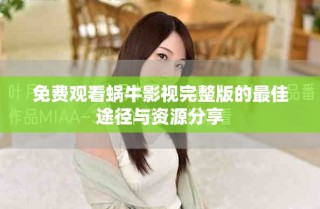 免费观看蜗牛影视完整版的最佳途径与资源分享
