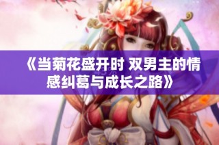 《当菊花盛开时 双男主的情感纠葛与成长之路》