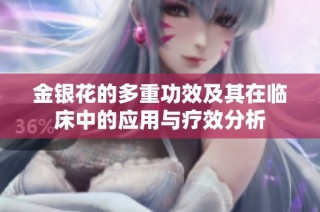 金银花的多重功效及其在临床中的应用与疗效分析