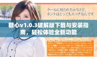 糖心v1.0.3破解版下载与安装指南，轻松体验全新功能