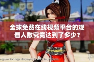 全球免费在线视频平台的观看人数究竟达到了多少？
