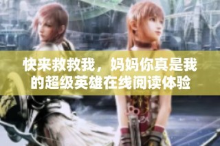快来救救我，妈妈你真是我的超级英雄在线阅读体验
