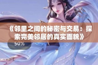 《邻里之间的秘密与交易：探索完美邻居的真实面貌》