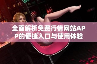 全面解析免费行情网站APP的便捷入口与使用体验