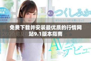 免费下载并安装最优质的行情网站9.1版本指南