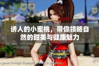 诱人的小蜜桃，带你领略自然的甜美与健康魅力