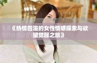 《热情四溢的女性情感探索与欲望觉醒之旅》