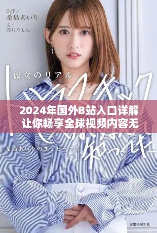 2024年国外B站入口详解 让你畅享全球视频内容无障碍访问