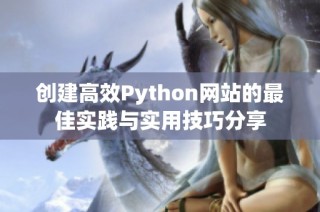 创建高效Python网站的最佳实践与实用技巧分享