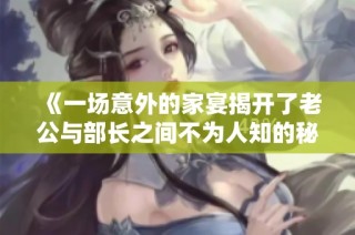 《一场意外的家宴揭开了老公与部长之间不为人知的秘密》