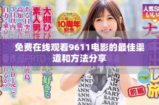 免费在线观看9611电影的最佳渠道和方法分享