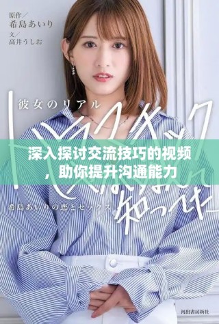 深入探讨交流技巧的视频，助你提升沟通能力