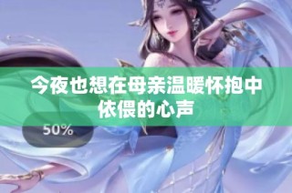 今夜也想在母亲温暖怀抱中依偎的心声