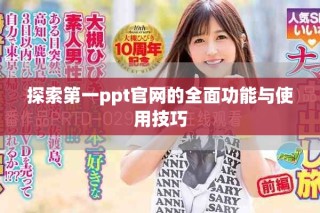探索第一ppt官网的全面功能与使用技巧