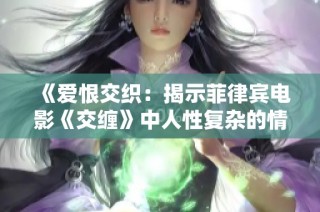 《爱恨交织：揭示菲律宾电影《交缠》中人性复杂的情感纠葛》