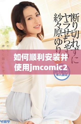 如何顺利安装并使用jmcomic2软件包的详细指南