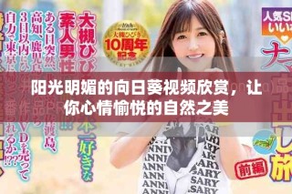 阳光明媚的向日葵视频欣赏，让你心情愉悦的自然之美