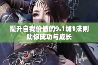 提升自我价值的9.1加1法则助你成功与成长