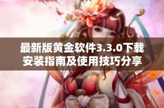最新版黄金软件3.3.0下载安装指南及使用技巧分享
