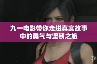 九一电影带你走进真实故事中的勇气与坚韧之旅