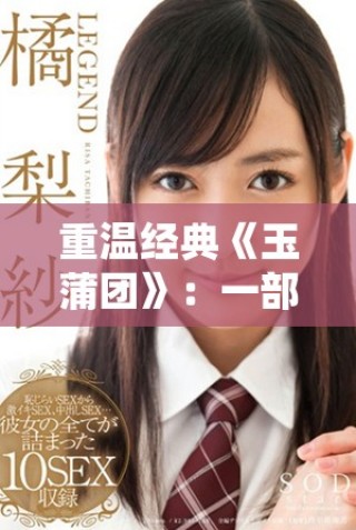 重温经典《玉蒲团》：一部关于爱欲与命运交织的传奇故事