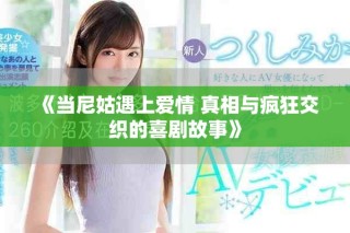 《当尼姑遇上爱情 真相与疯狂交织的喜剧故事》