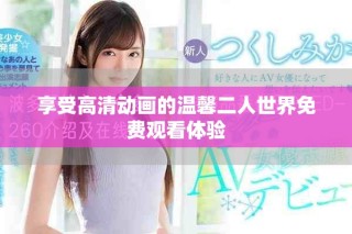 享受高清动画的温馨二人世界免费观看体验
