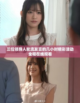 三位领导人轮流发言的几小时精彩活动全程在线观看