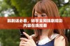 韩剧迷必看，畅享全网韩剧精彩内容在线观看