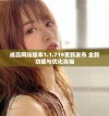 成品网站版本1.1.719更新发布 全新功能与优化亮相
