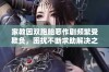 家教因双胞胎恶作剧频繁受欺负，困扰不断求助解决之法