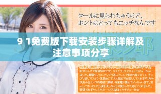 9 1免费版下载安装步骤详解及注意事项分享