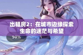 出租房2：在城市边缘探索生命的迷茫与希望