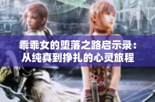 乖乖女的堕落之路启示录：从纯真到挣扎的心灵旅程