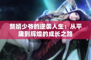 赘婿少爷的逆袭人生：从平庸到辉煌的成长之路